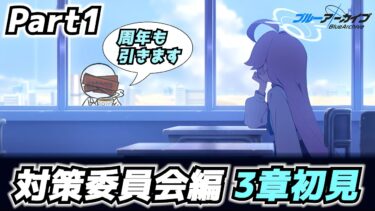 【ブルアカ】対策委員会編 第3章 読むッッッ！【Part1】