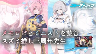 【ブルアカ】メモロビとミニストを読むスズミ推し三周年先生【初見実況】