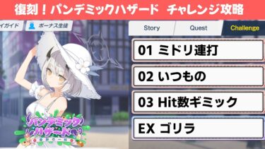 【復刻！パンデミックハザード】チャレンジクエスト攻略解説【ブルーアーカイブ】