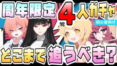 【ブルアカ】5.5周年限定4人PU、優先度と星上げは？全員必須なのか！？『リオ・制服ネル・水着イブキ・水着イロハ』最優先は誰？アタッカーは借りればいい？各星上げ目安は？【ブルーアーカイブ】