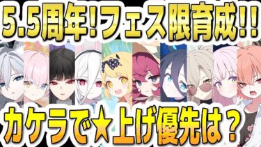 【ブルアカ】【ブルーアーカイブ】5.5周年！フェス限定生徒育成！！神名のカケラで☆上げ優先は？！【解説】