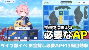 【イベント効率】お宝探し必要AP＆13周目以降の周回効率　オデュッセイアダイビング部イベント［ブルーアーカイブ］
