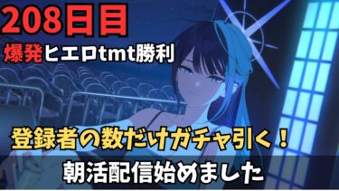 【ブルアカ】ヒエロtmt勝ったよ！！イベストいくかぁぁ？