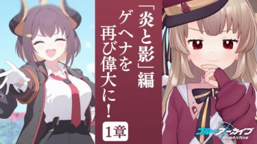【ブルアカ】第2部 メインストーリー Vol.1 「炎と影」編 第1章「ゲヘナを再び偉大に！」