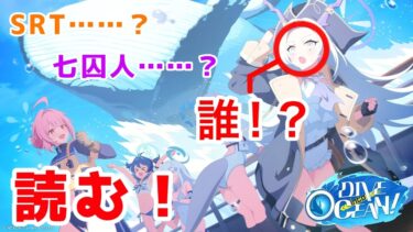 【ブルアカ】SRT…七囚人…真実を確かめに行くイベント読み配信【DIVE into OCEAN!】