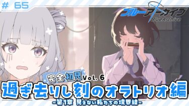 【 #ブルアカ 】 # 65 完全初見🔰 オラトリオ編、いきます ˗ˋˏ  ブルーアーカイブ | 過ぎ去りし刻のオラトリオ編 第1章 ˎˊ˗【九十九つこ/ VTuber #つこらいぶ 】