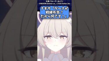 【ブルアカ】ゲヘナがナンボのもんですか！　#ブルアカ　#ゆっくり解説