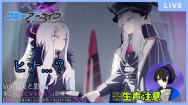 【ブルアカ】続編きちゃ～！ゲヘナの命運は如何に…【初見／生声注意】