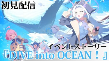 【ブルアカ配信】イベントストーリー「DIVE into OCEAN！」初見配信【ブルーアーカイブ】