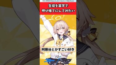 生徒を苗字で呼び捨てにしてみたい【ブルアカ反応集】#ブルアカ #ブルーアーカイブ