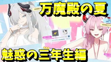 【我等が夏に誠在り！】　～ブルアカ生徒募集配信～　マコト(水着)＆サツキ(水着)編　【五月雨に夏を閉じ込めて】