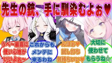【SS】元の世界で銃を作る職業（ガンスミス）だった先生が生徒たちの愛銃をメンテナンスしたり、プレゼントしてあげた世界線【ブルアカ/まとめ/反応集】