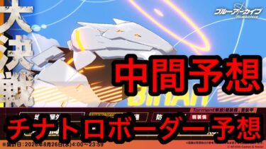 【中間予想】ブルアカ大決戦ビナーチナトロボーダー予想 2026年8月22日