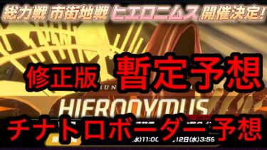 【暫定予想】ブルアカ総力戦ヒエロニムスチナトロボーダー予想 2026年8月7日