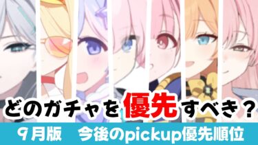 【ガチャ優先度】2026.9版　ガチャ優先度　課金なし/運なしであればココロはやはり引けない［ブルーアーカイブ］