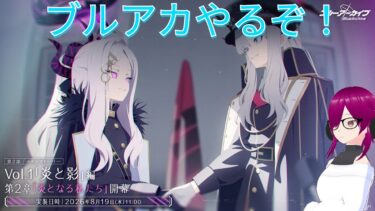 ［初見歓迎］バ美肉毎日配信　今日はブルアカのゲヘナ編第二章を見るぞ!