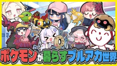 【総集編】ここだけいろんなポケモン達が先生や生徒たちと平和に暮らしているキヴォトス【ブルアカ反応まとめ】