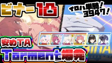 【簡易解説】安めTA 1凸 39,477,041 ビナー Torment 爆発 軽装備 屋外 大決戦 【ブルアカ】