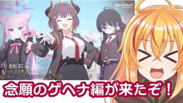 【ブルアカ】ずっと考察しながら待ってたゲヘナ編が来たぞ！