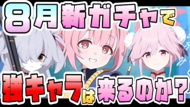 【ブルアカ】8月下旬で必須級キャラが来る可能性は？これまでのガチャの重要度はどんな感じ？オデュッセイア新キャラの強さはどうなる！？即活躍や実装後に最適の生徒も！【ブルーアーカイブ】