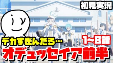 [ブルアカ]オデュッセイア1章前半(初見実況)(ネタバレ注意)#ブルアカ