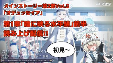 【ブルアカ】メインストーリー「オデュッセイア」第1章前半初見実況！