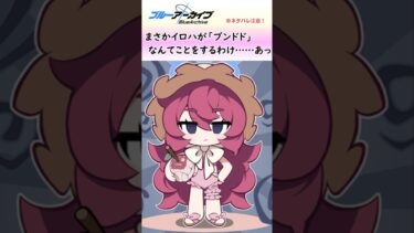 水着イロハによるブンドド劇場、虎丸を添えて【ブルアカ】#shorts #ブルーアーカイブ #ブルアカ #bluearchive #切り抜き #水着イロハ
