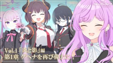 🏫ブルアカ/完全初見┆第2部 Vol.1 炎と影編 第1章「ゲヘナを再び偉大に！」読むよ【 ブルーアーカイブ/メインストーリー│Vtuber 時永桔花】