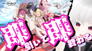 【ブルアカ】イロハとイブキ即引いて即終わる配信【ガチャ】