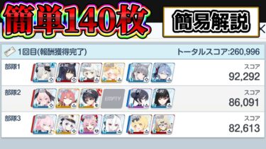【簡易解説】合同火力演習 初日雑140枚 260,996 ブルアカ【護衛演習】