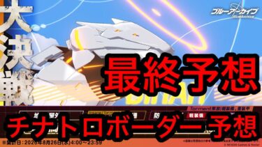 【最終予想】ブルアカ大決戦ビナーチナトロボーダー予想 2026年8月25日