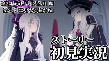 【ストーリー実況】第2部 Vol.1「炎と影」編 第2章「炎となる私たち」【ブルアカ】