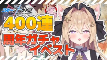 【ブルーアーカイブ】5.5周年ガチャ400連＆「マコト議長の華麗なる避暑」朗読🎮【紫月夜クロア/Vtuber】
