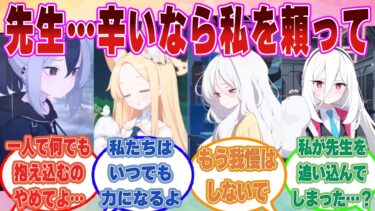 【SS】大人だからと辛いことを全てを耐えようとする先生を優しく受け止めるブルアカ生徒【ブルアカ/まとめ/反応集】