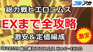 【ブルアカ】総力戦ヒエロニムス EXまで全攻略 激安＆定価編成 (HARD～EXTREME/202608/市街地)【ブルーアーカイブ】