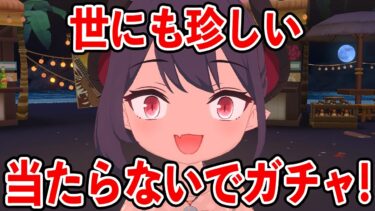 【ブルアカ】当たらないでと願う！！水着サツキと水着マコト当たらないでガチャ！！！（配信切り抜き）【ブルーアーカイブ】