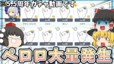 【ゆっくり実況】バグだらけの5.5周年ガチャ【ブルアカ】