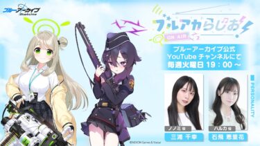 ブルアカらじお！ #121  （2026年8月4日配信）