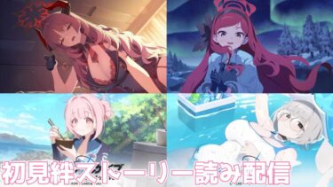 【ブルアカ】ココロ・コトネガチャ＆初見絆ストーリー読み配信