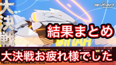 【結果まとめ】ブルアカ大決戦ビナー結果まとめ 2026年8月26日
