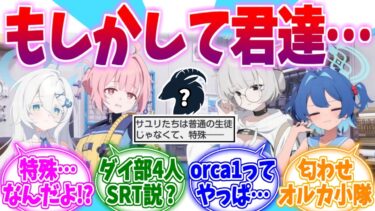 もしかして君たちって…匂わせオルカ小隊への反応集【ブルーアーカイブ/ブルアカ/反応集】