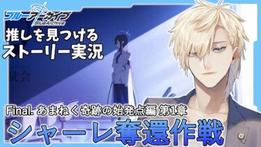 【ストーリー実況】完全初見のブルアカ実況：Final. あまねく奇跡の始発点編part1【ブルアカ】