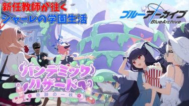 【初見】義務教育の敗北者、先生になる「パンデミックハザード」【ブルアカ】