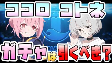 【ブルアカ】ココロ・コトネのガチャは必須級！？2コストダメージバッファーに超貴重特殊装甲タンク！性能や活躍の可能性は？引くならどっちが優先？オデュッセイアの初実装2人、強いのか！？【ブルーアーカイブ】