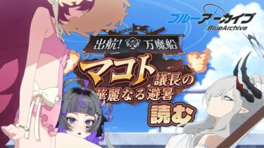 【#ブルアカ 番外編：其の参】完全初見！！～出航！万魔船 マコト議長の華麗なる避暑〜【#初見さん歓迎 #新人vtuber 】#あめてぃ