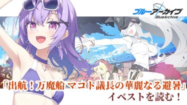 【 #ブルアカ 】イベントストーリー「出航！万魔船 マコト議長の華麗なる避暑」を読む！【 七瀬ねけぴ 】