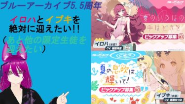 ブルアカ配信　ブルアカ5.5周年ガチャ＆絆ストーリー消化