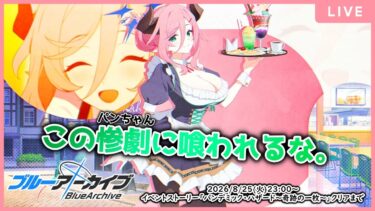 【🔴生配信】【ブルアカ 配信#32】【パンデミック・ハザード～奇跡の一枚～】小さな逃亡者ジュリ(の作ったパンちゃん)【ブルーアーカイブ -Blue Archive-】