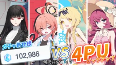 【ブルアカ】ガチャ新仕様の5.5周年限定募集！ リオ, ネル, 水着イブキ, 水着イロハ の4人は何天井で揃う？ (ゆっくり実況)