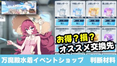 【ショップ効率】万魔殿水着イベントショップ解説　今回はミニゲーム優先なので初回報酬で最低限がオススメ【ブルーアーカイブ】